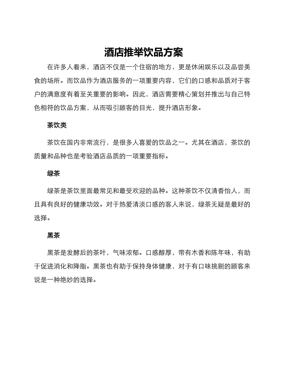 酒店推荐饮品方案_第1页
