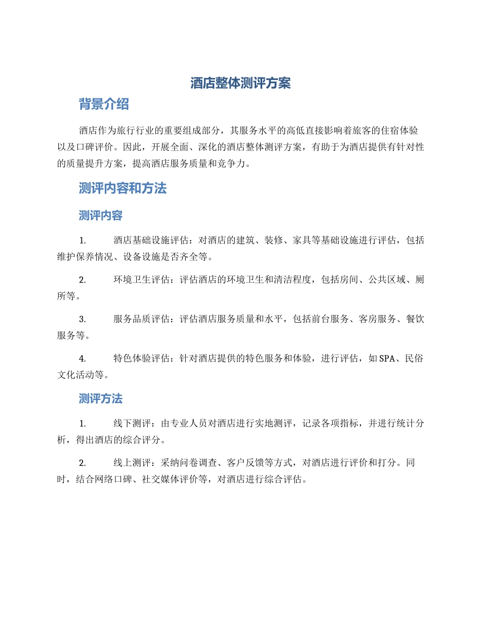 酒店整体测评方案_第1页