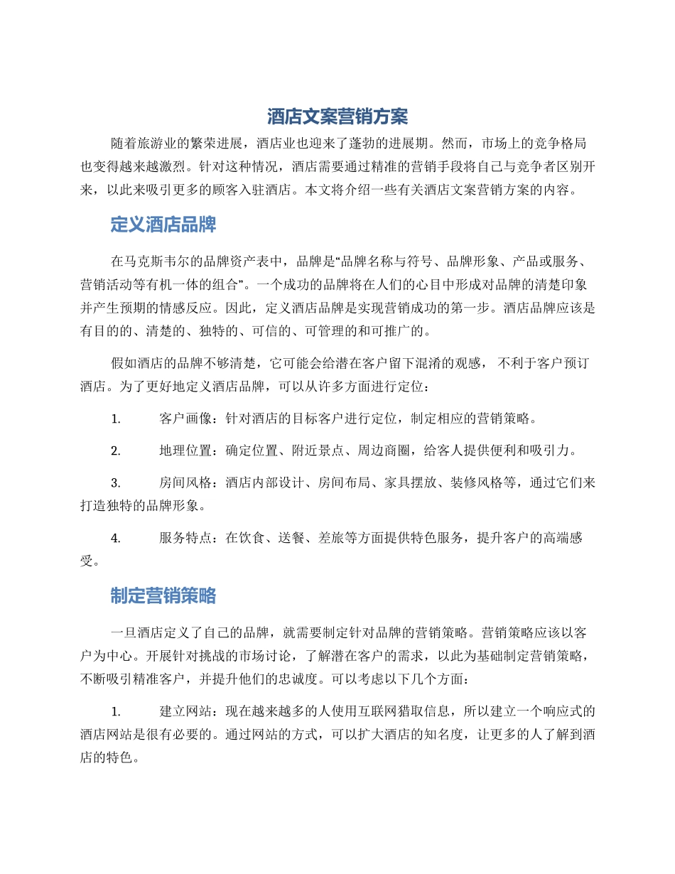 酒店文案营销方案_第1页