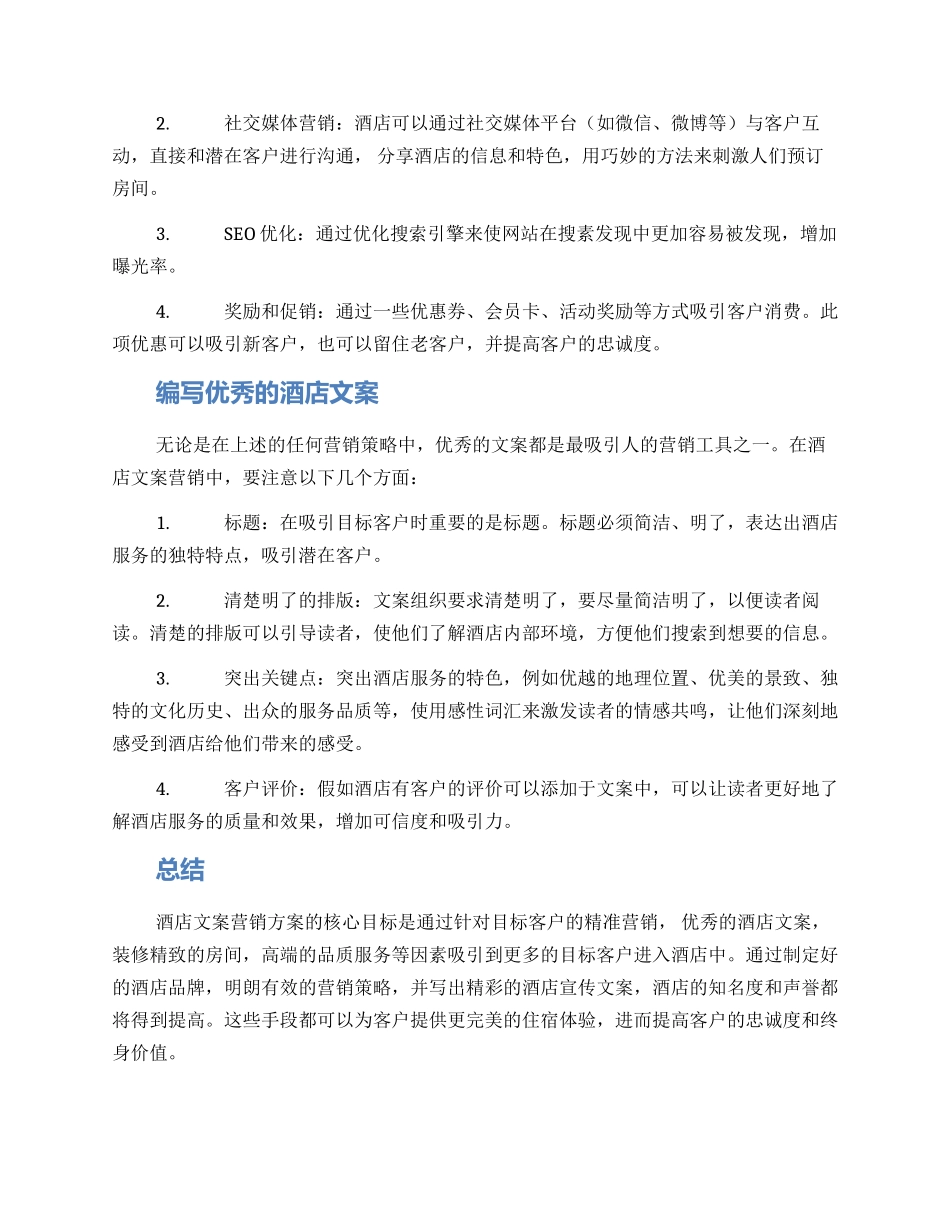 酒店文案营销方案_第2页