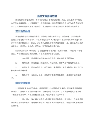 酒店文案营销方案