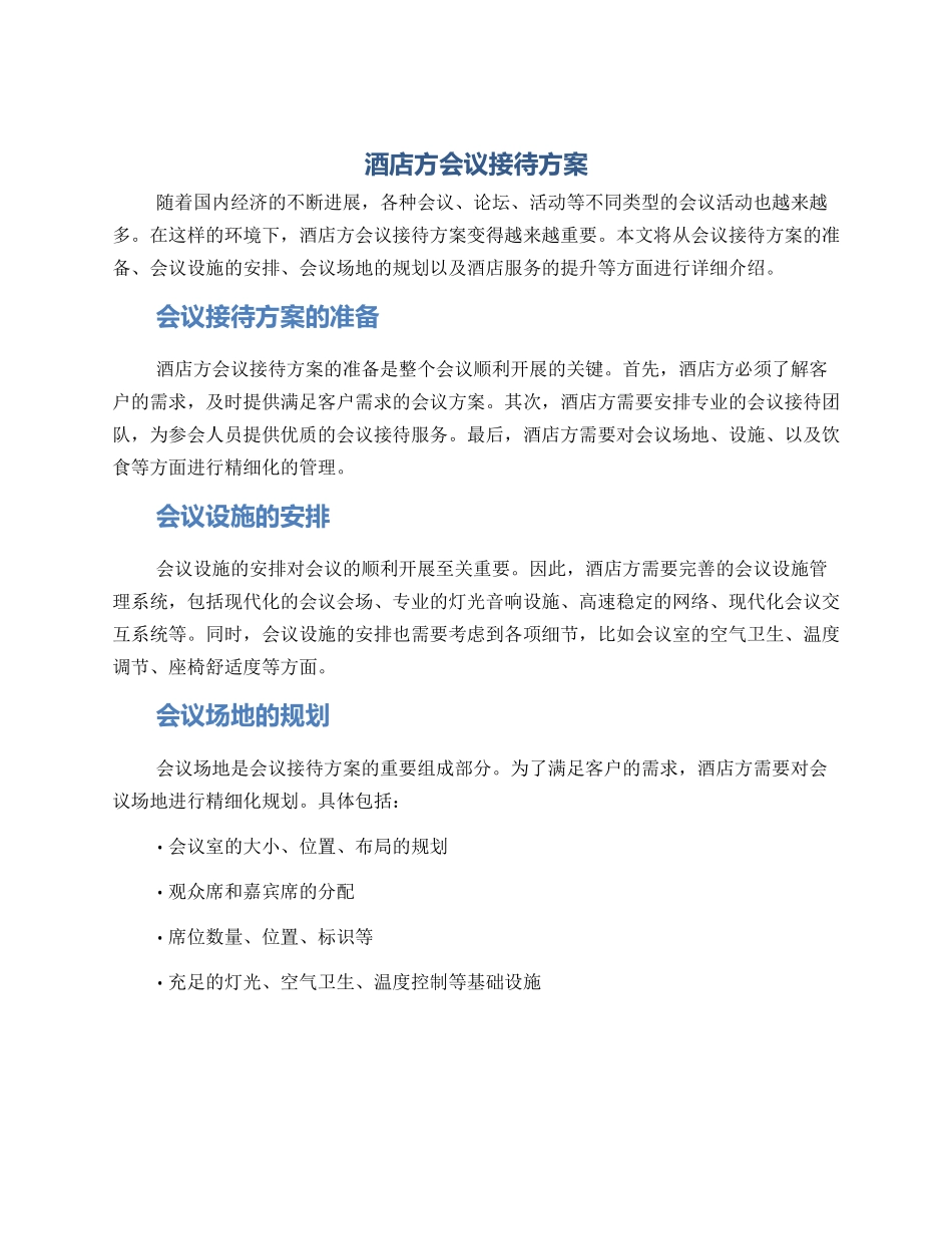 酒店方会议接待方案_第1页