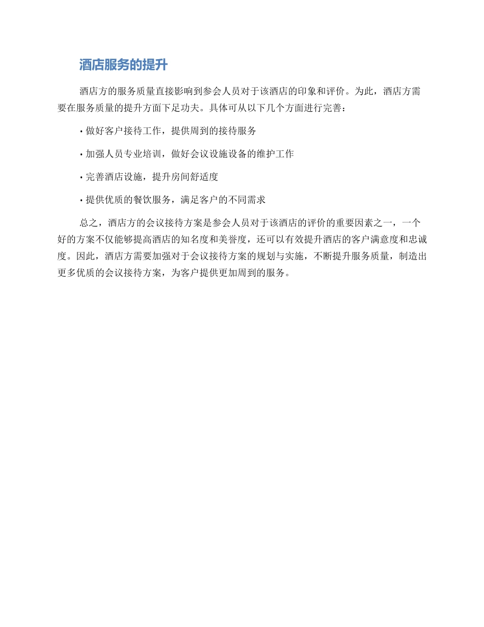 酒店方会议接待方案_第2页
