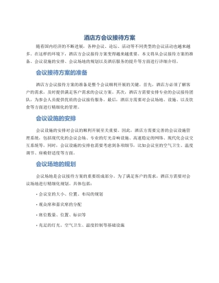 酒店方会议接待方案