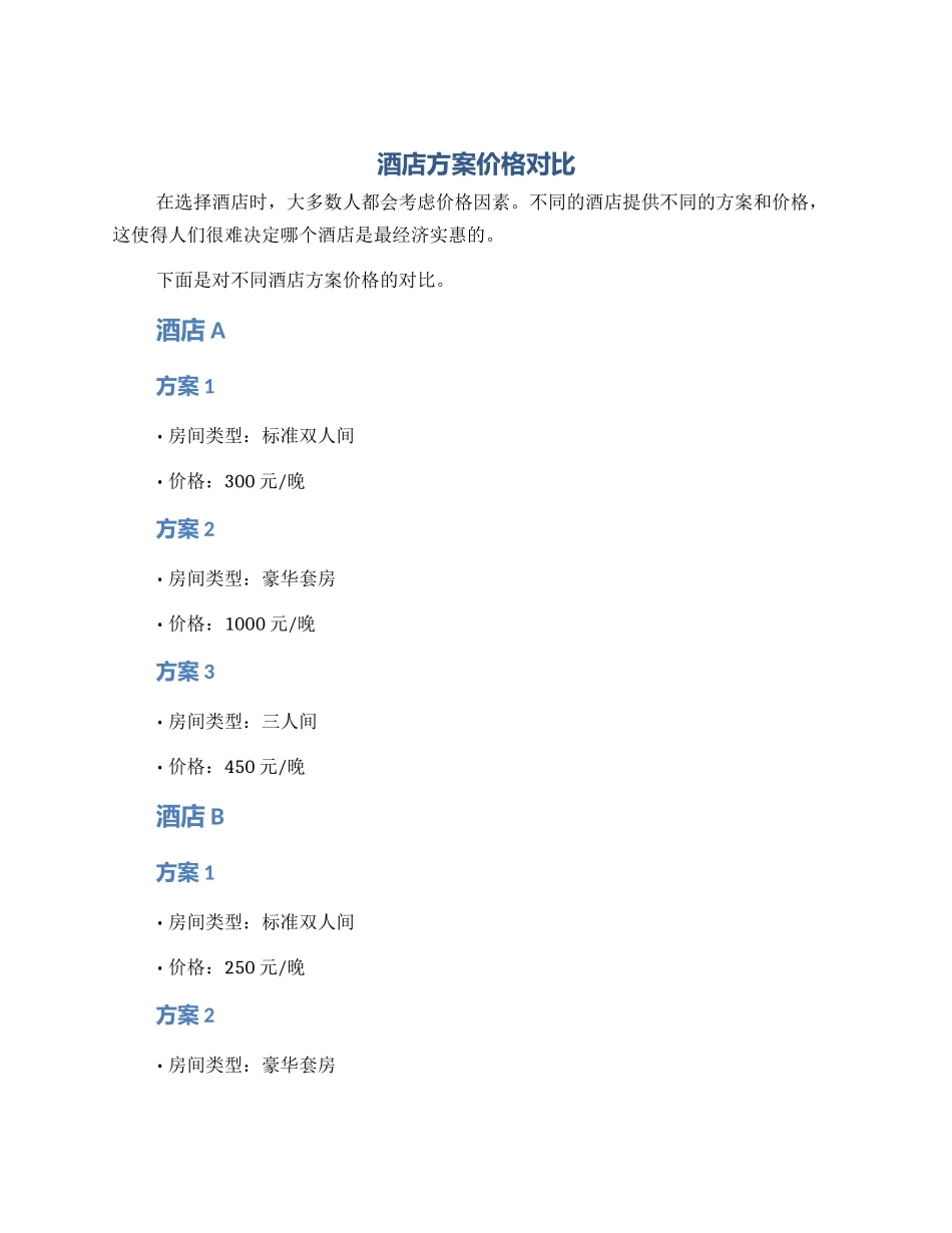 酒店方案价格对比_第1页