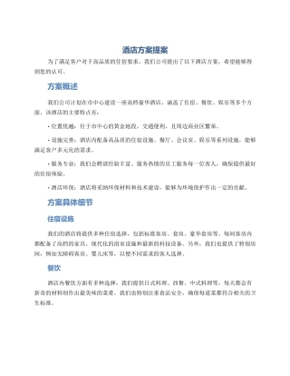 酒店方案提案