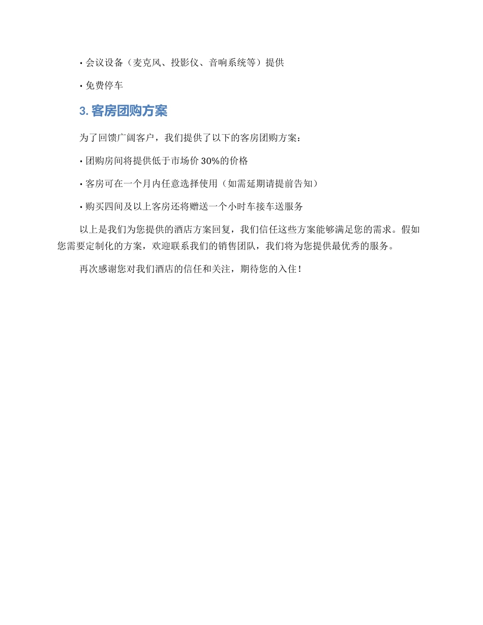 酒店方案回复_第2页