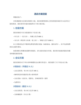 酒店方案回复
