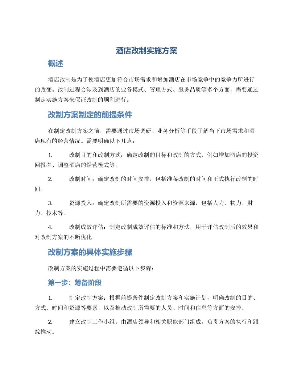 酒店改制实施方案_第1页