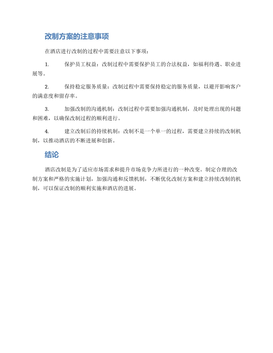 酒店改制实施方案_第3页