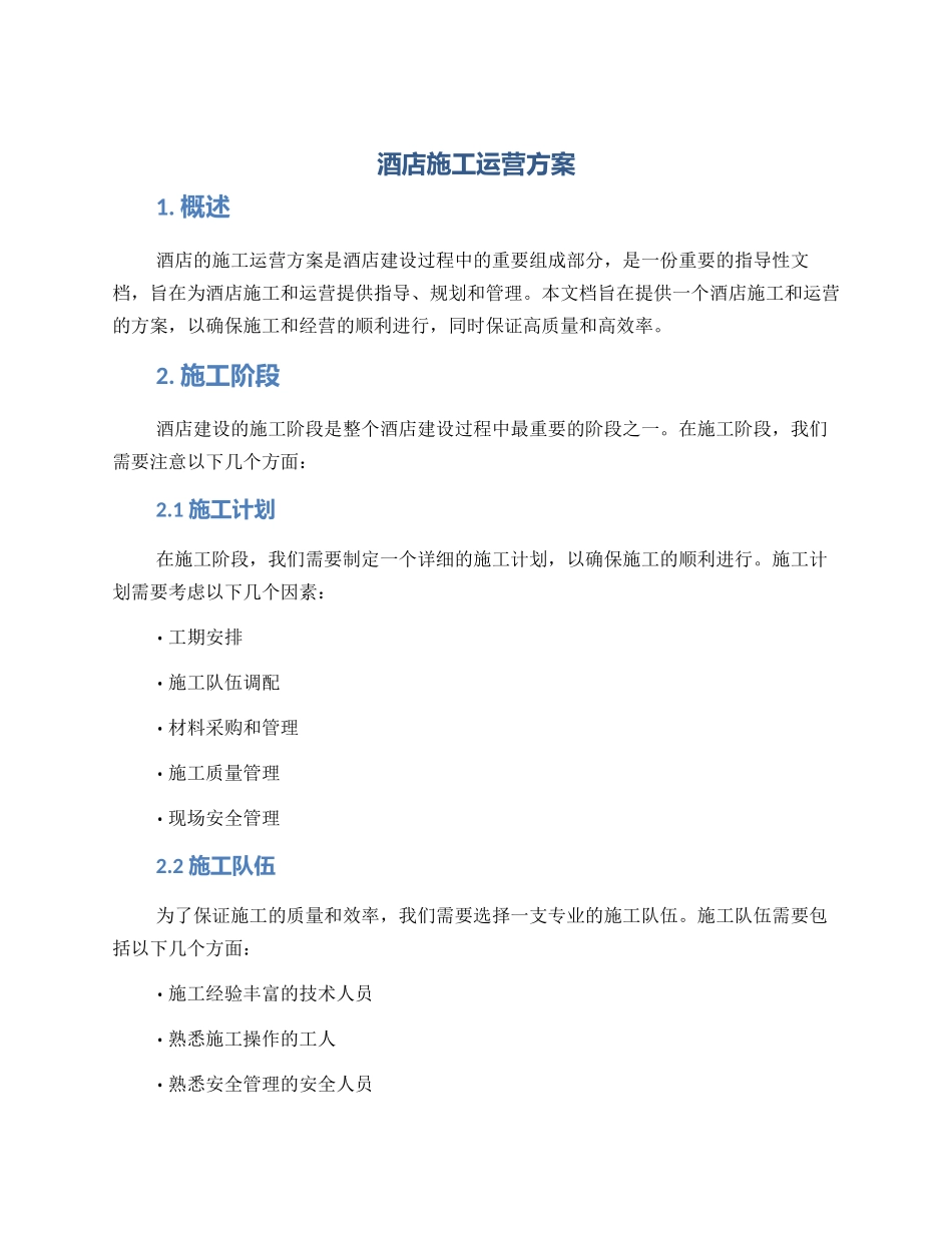 酒店施工运营方案_第1页