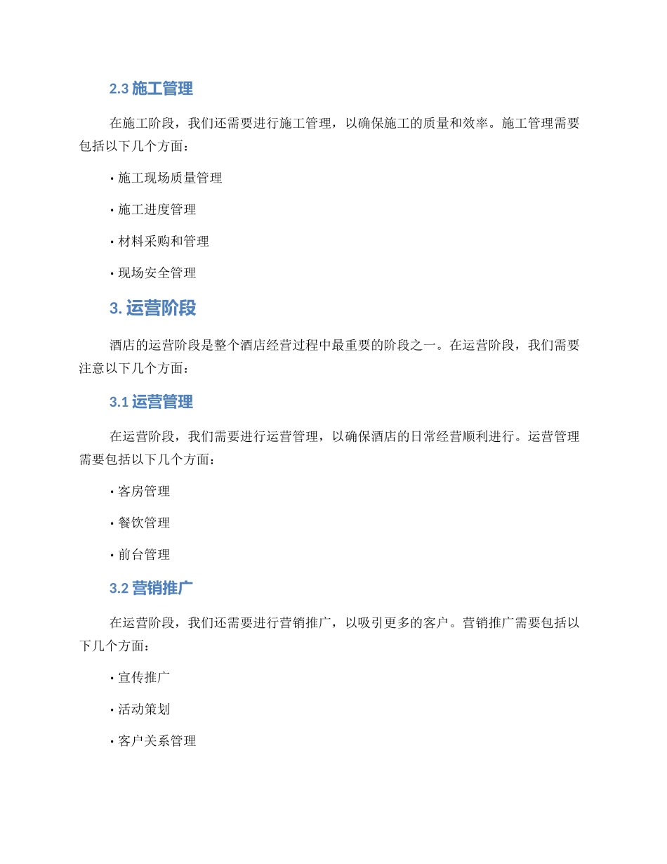 酒店施工运营方案_第2页