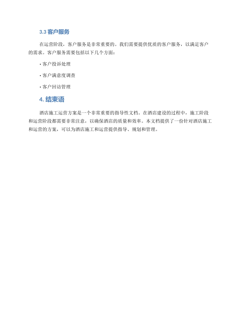 酒店施工运营方案_第3页
