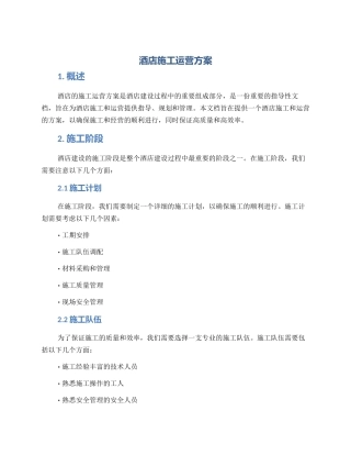 酒店施工运营方案