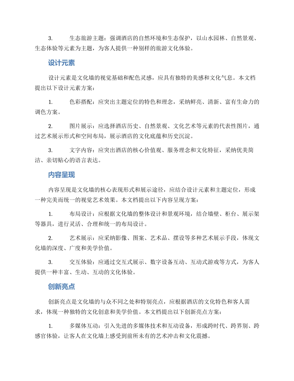 酒店文化墙计划方案_第2页