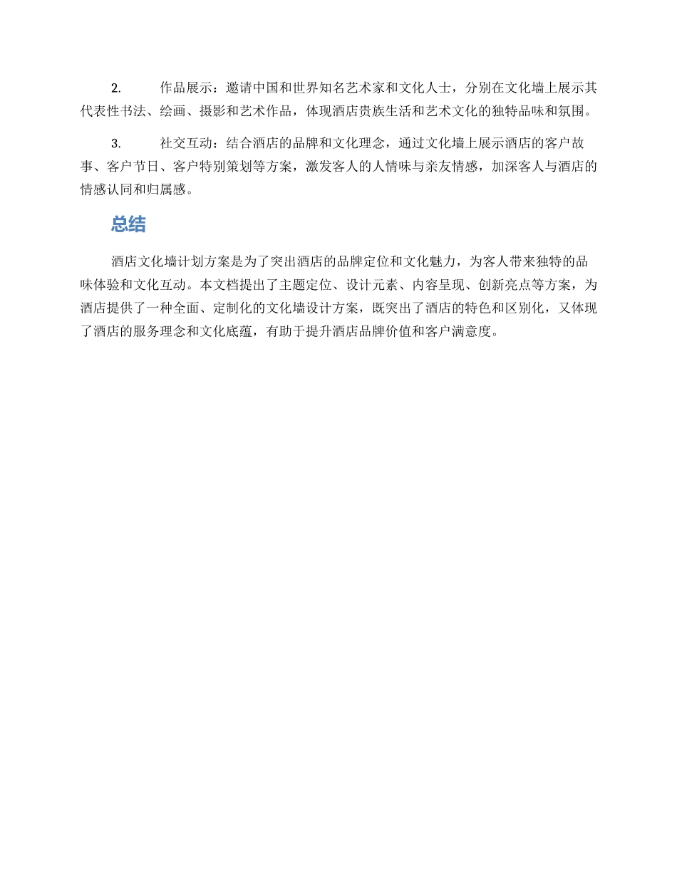 酒店文化墙计划方案_第3页