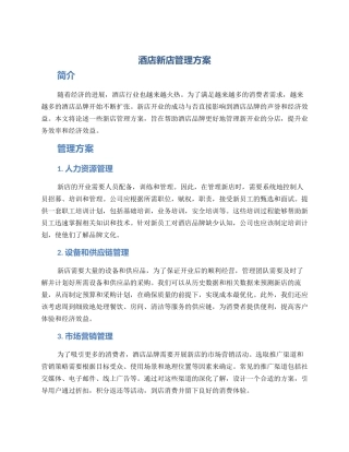 酒店新店管理方案