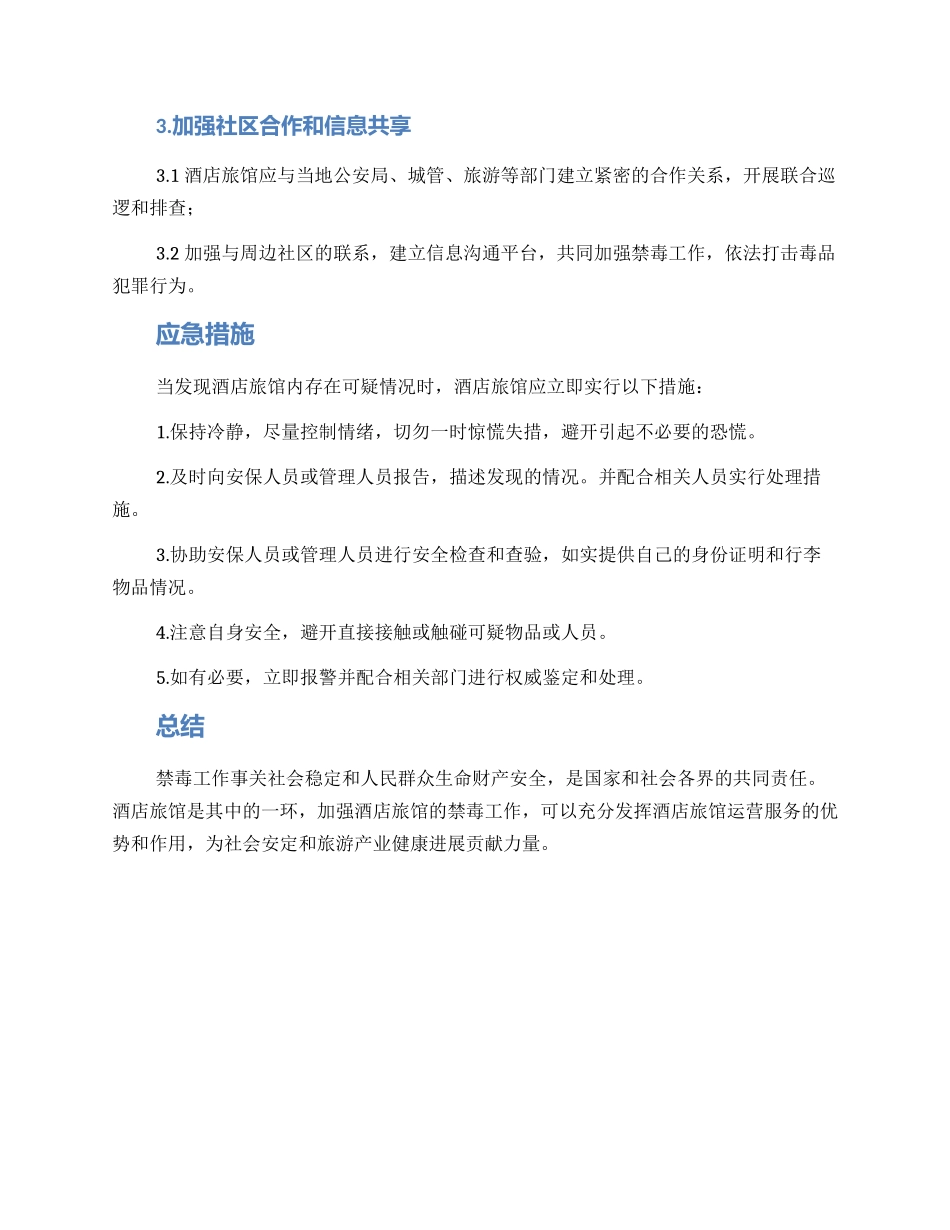 酒店旅馆禁毒排查方案_第2页