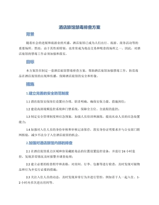 酒店旅馆禁毒排查方案