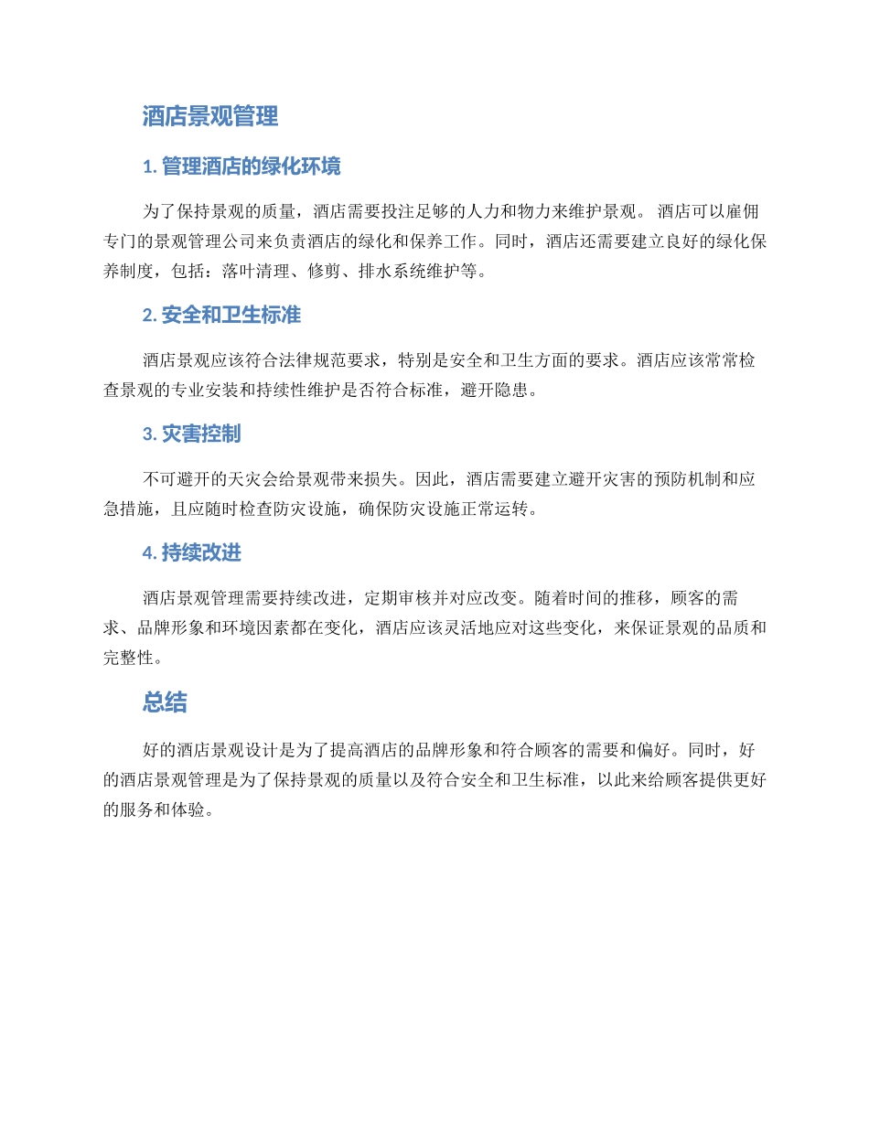 酒店景观管理方案_第2页
