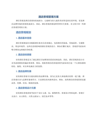 酒店景观管理方案