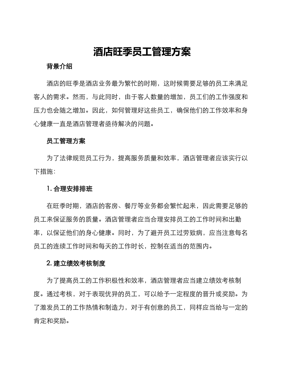 酒店旺季员工管理方案_第1页