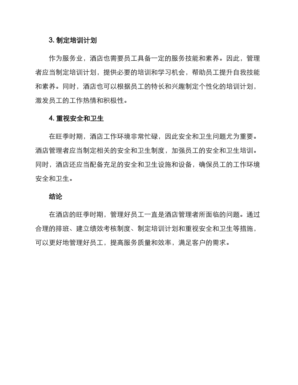 酒店旺季员工管理方案_第2页