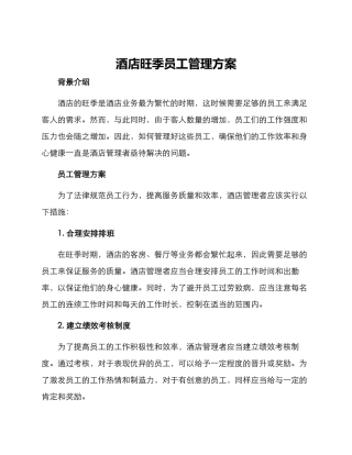 酒店旺季员工管理方案