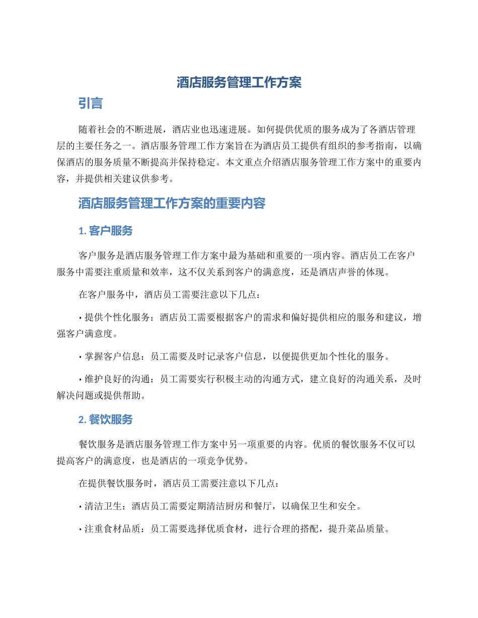 酒店服务管理工作方案_第1页