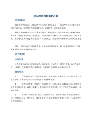 酒店月饼合作策划方案