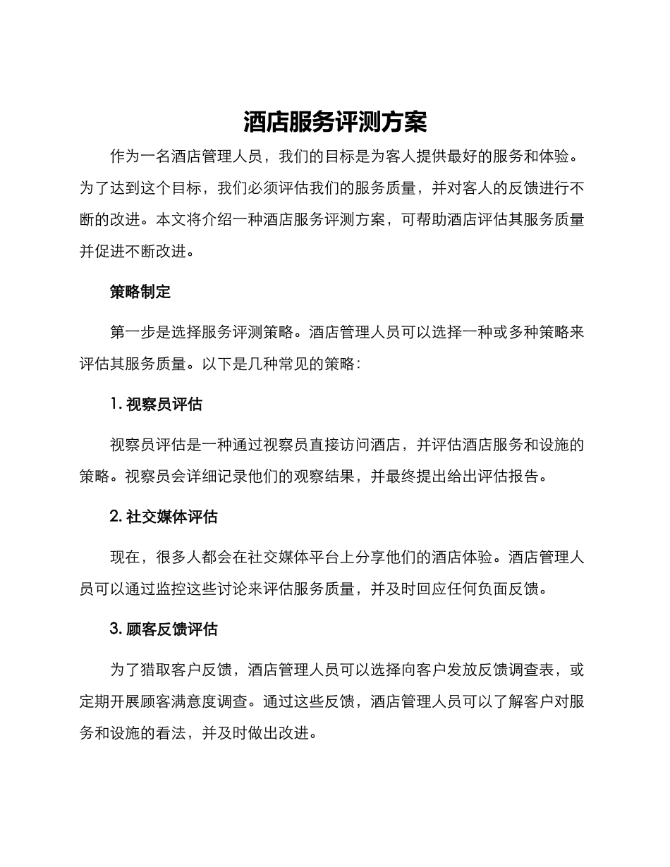 酒店服务评测方案_第1页