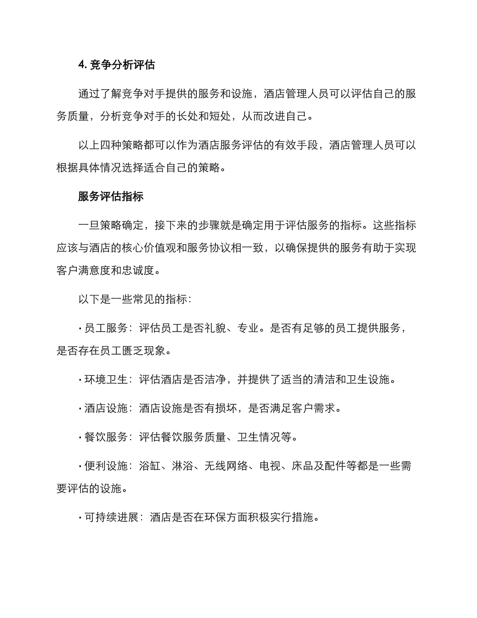酒店服务评测方案_第2页