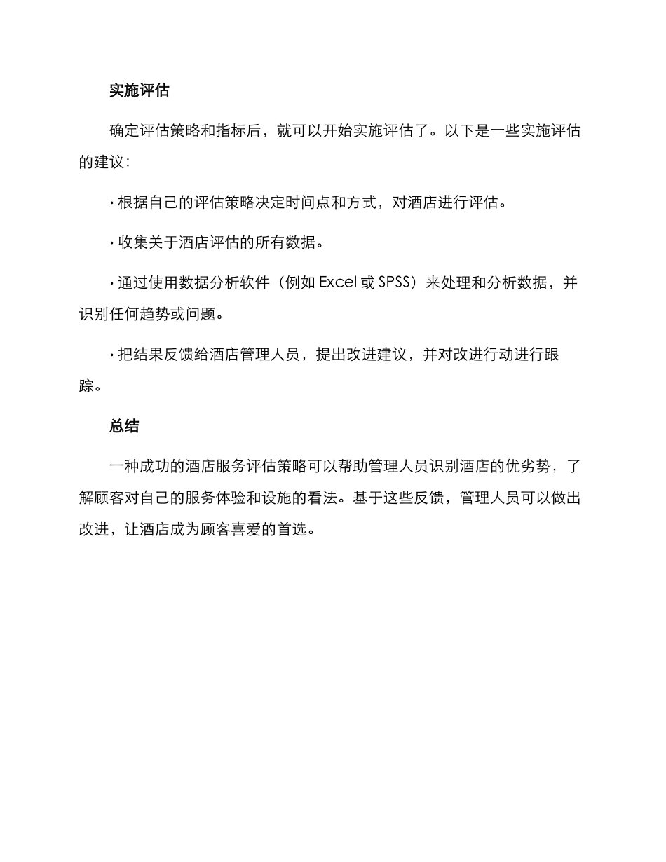 酒店服务评测方案_第3页