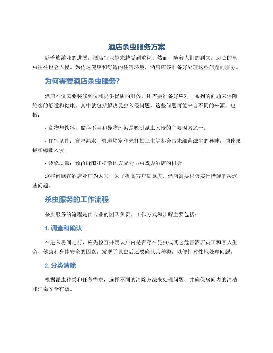 酒店杀虫服务方案_第1页