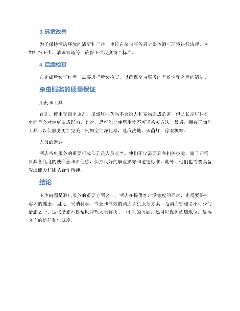 酒店杀虫服务方案_第2页