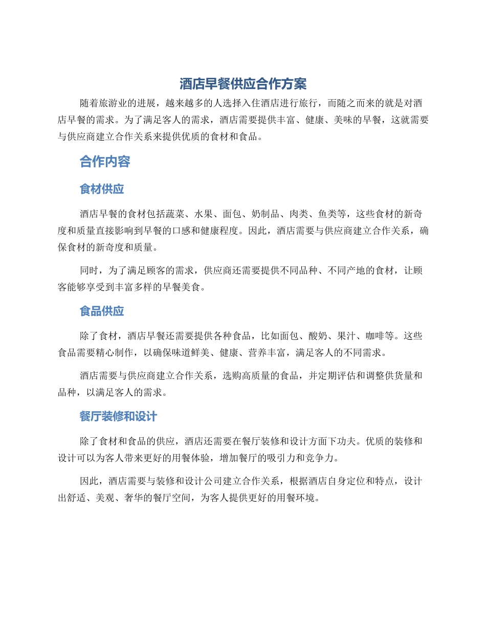 酒店早餐供应合作方案_第1页