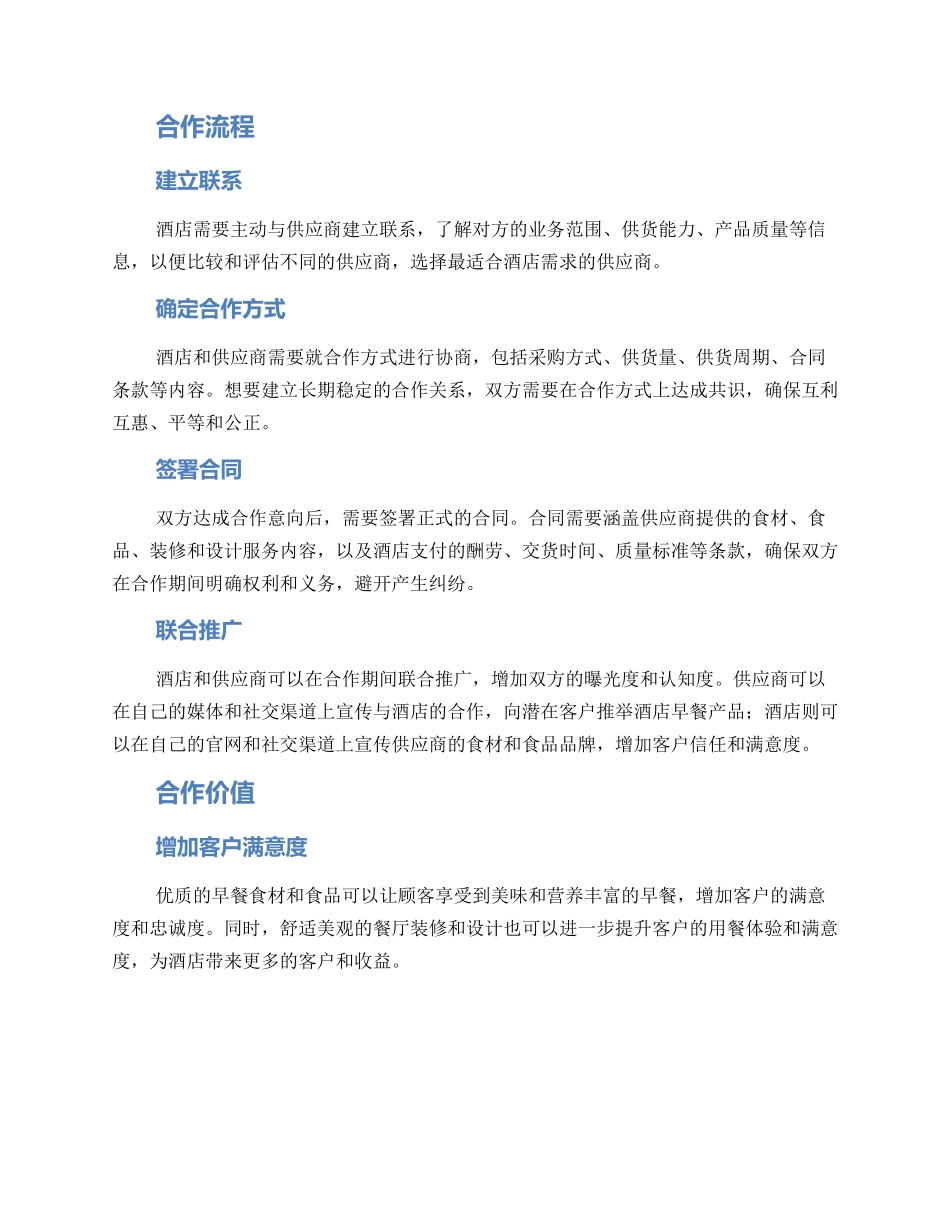 酒店早餐供应合作方案_第2页