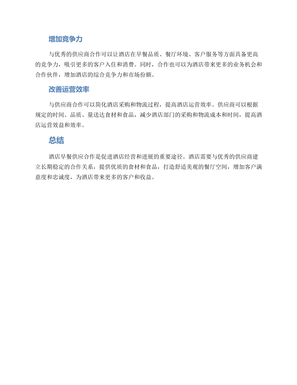 酒店早餐供应合作方案_第3页