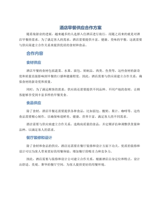 酒店早餐供应合作方案