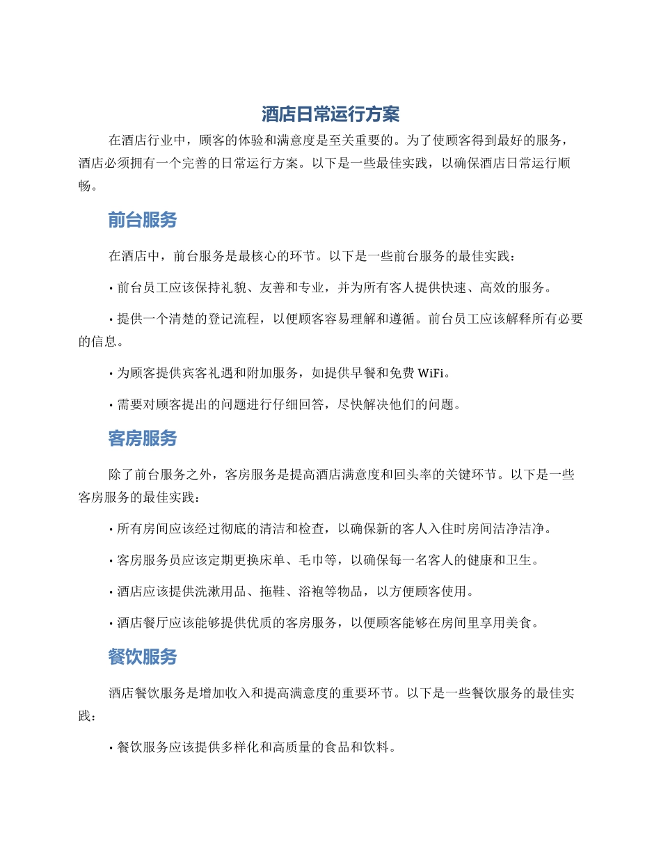 酒店日常运行方案_第1页