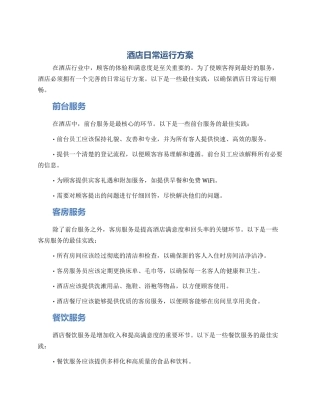 酒店日常运行方案