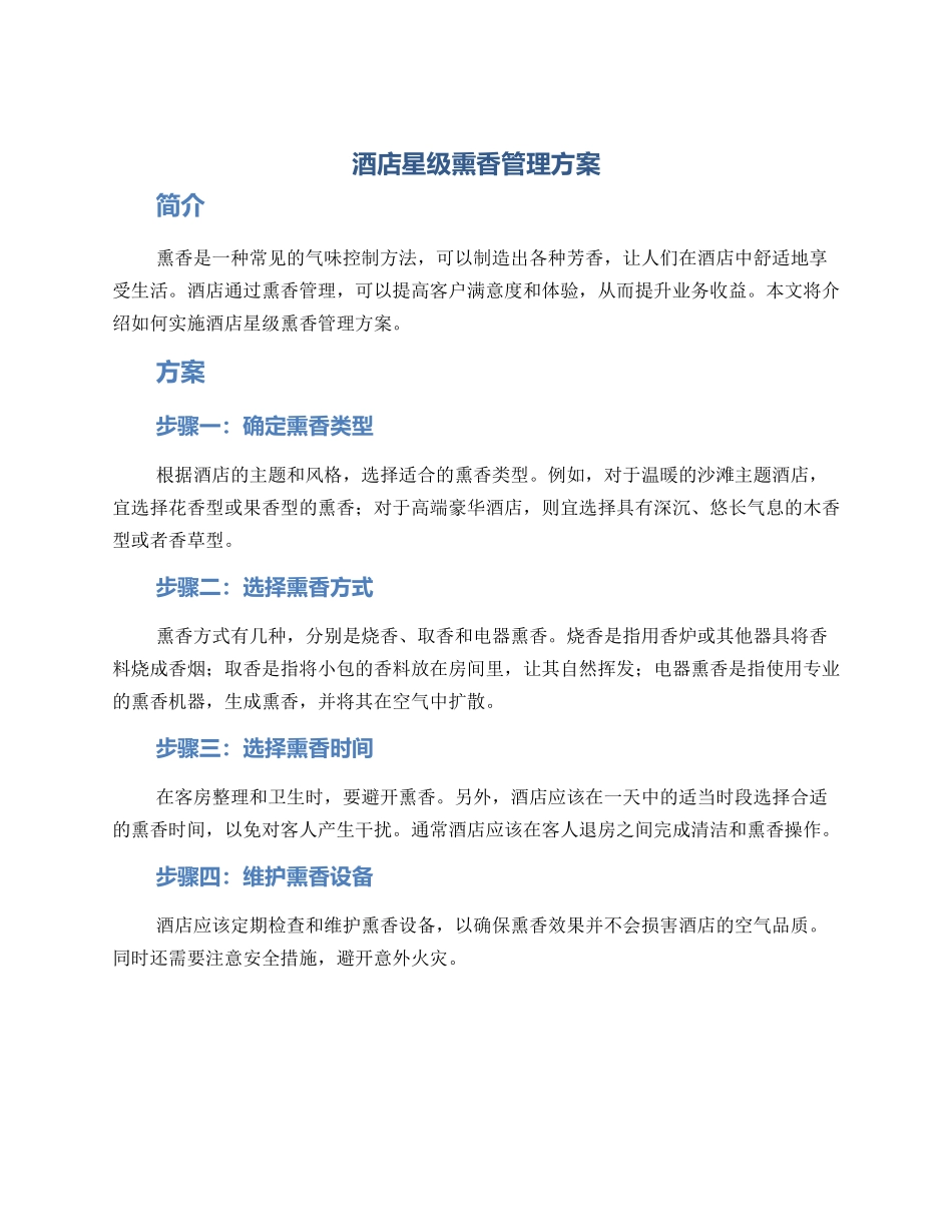 酒店星级熏香管理方案_第1页