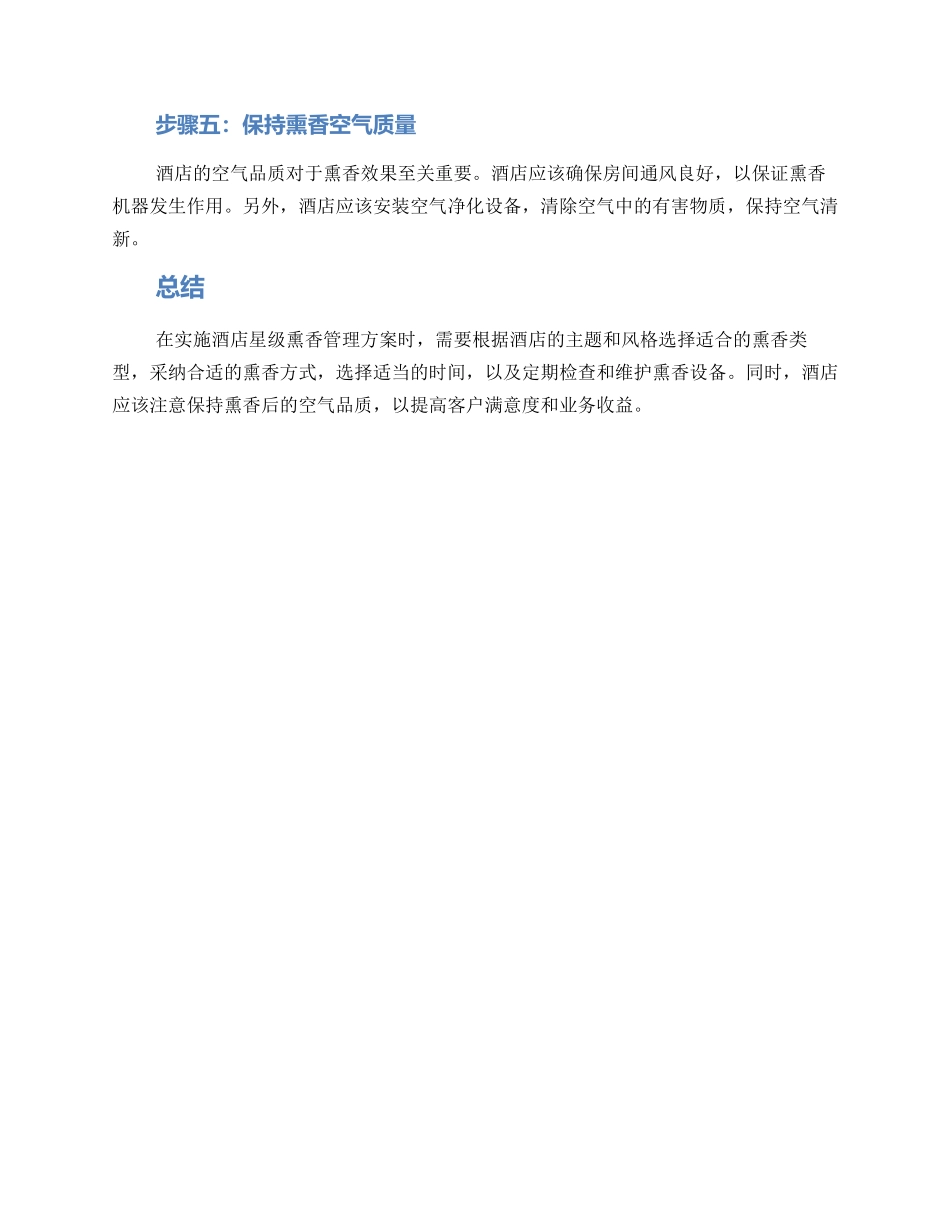 酒店星级熏香管理方案_第2页