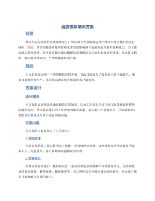 酒店模拟培训方案