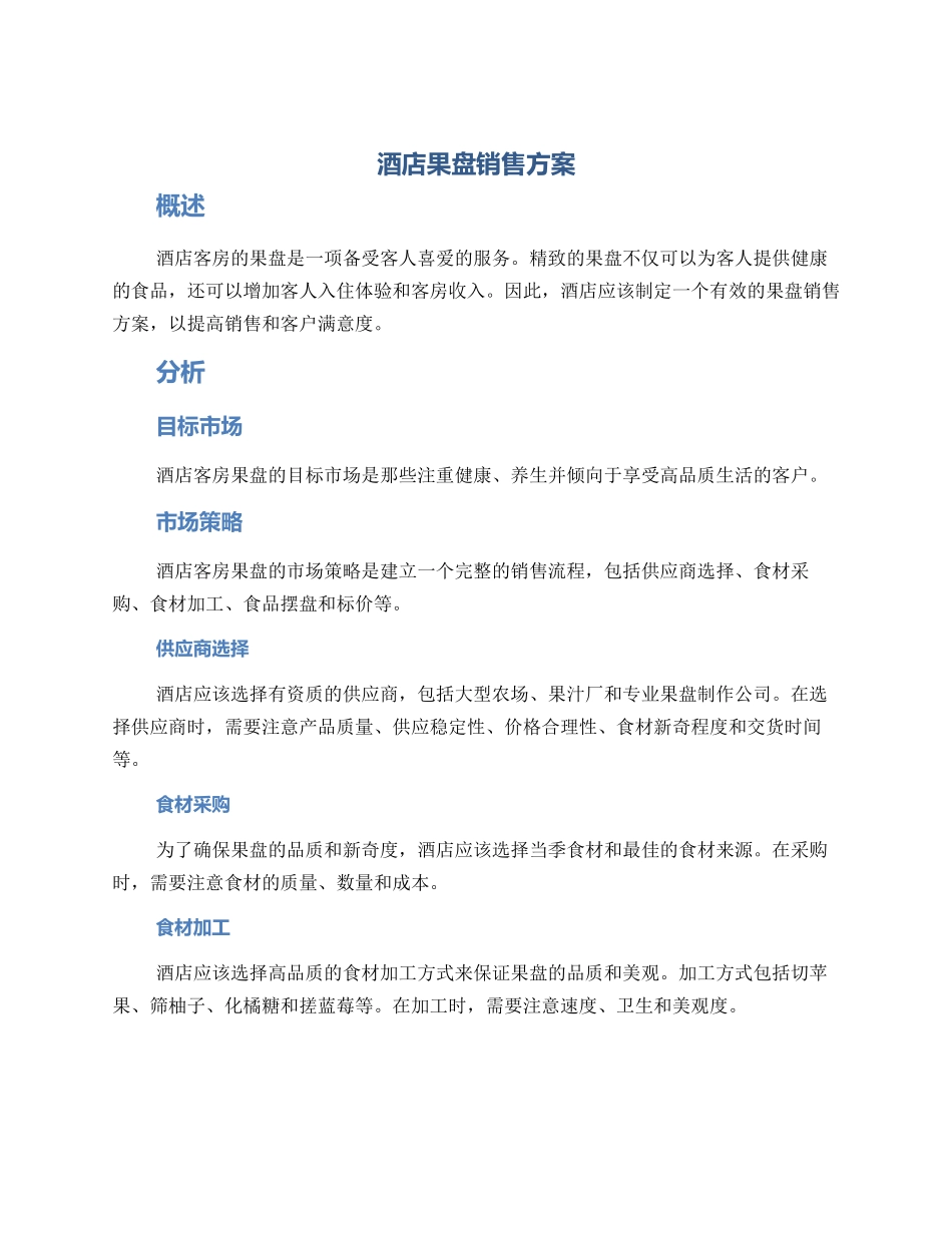 酒店果盘销售方案_第1页