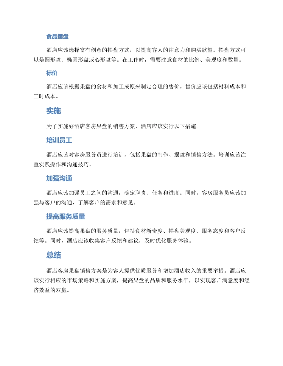 酒店果盘销售方案_第2页