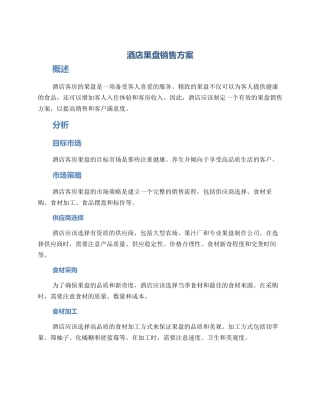 酒店果盘销售方案