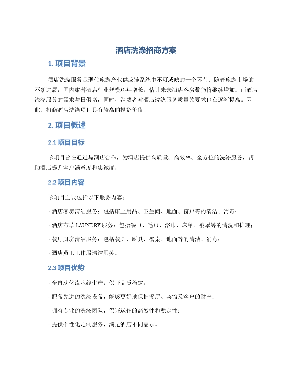 酒店洗涤招商方案_第1页