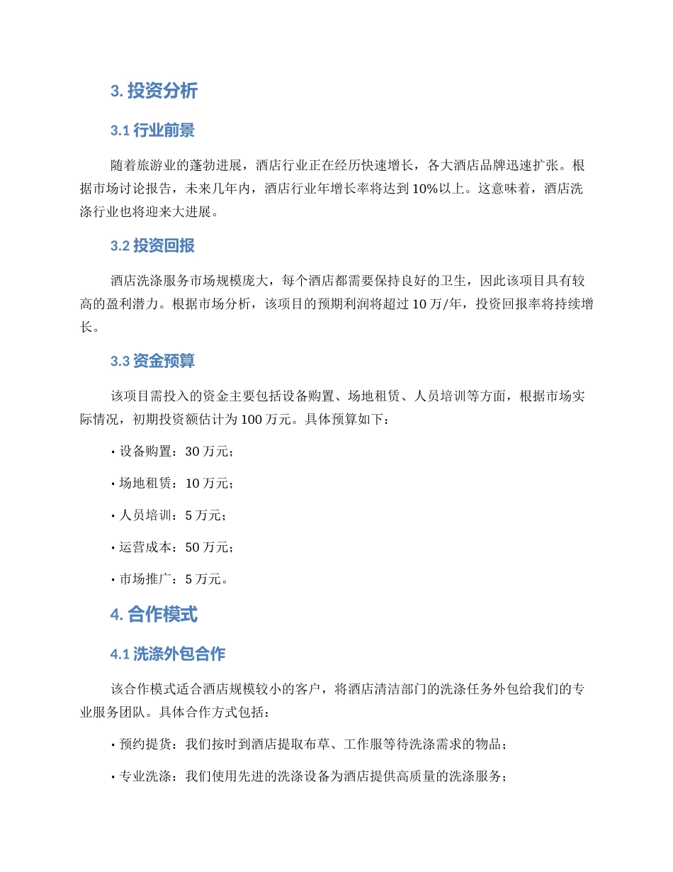 酒店洗涤招商方案_第2页