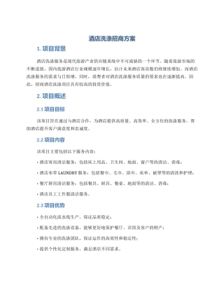 酒店洗涤招商方案